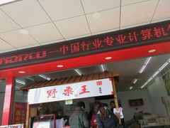 -阿男野栗王(金门路店)