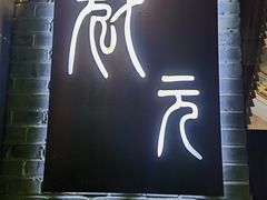 -宋庄魁元艺术餐厅