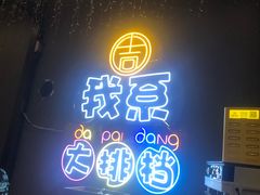 -吉源大排档·鱼生·海鲜(烧烤彩印厂店)