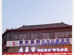 -老兰家传统烧烤炒菜泡馍(小南门店)