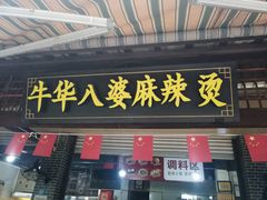-牛华八婆麻辣烫(起源店)
