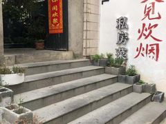-又见炊烟私房菜(敬亭路店)