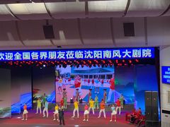 -南风大剧院莎梦二人转剧场