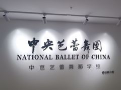 -中央芭蕾舞团·中芭艺蕾(酒仙桥明星校区)