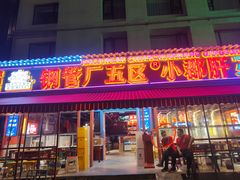 -钢管厂歆瑞源油卤串串香(春熙路太古里店)