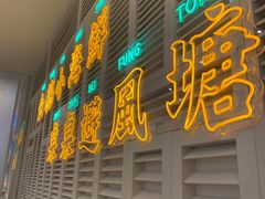 门面-避风塘(江桥万达店)