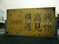 门面-菊园百果园