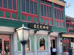 -星巴克臻选(北京前门大街店)