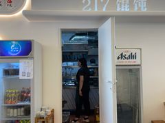 门面-217笋干馄饨