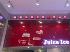 -南澳岛打卡果汁冰公司