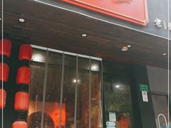 门面-湘里乡亲甲王二老店