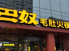 门面-巴奴毛肚火锅(商城路店)