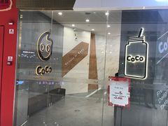 -CoCo都可(万达广场店)