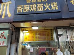 门面-曹县名吃香酥鸡蛋火烧(芙蓉街店)