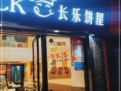 门面-长乐饼屋(文德店)
