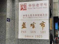 -盘飧市(春熙路店)