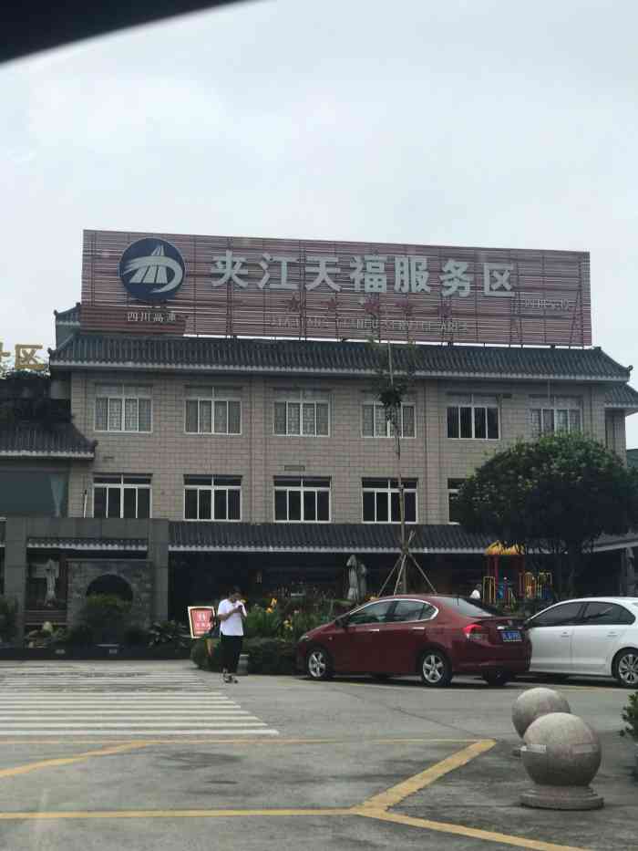 夹江天福服务区-"总体来讲不错,路过这里抽了根烟,环境还是.