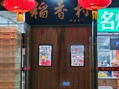 -北京稻香村(朝阳北路店)