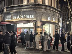 -长人馄饨铺(解放街店)