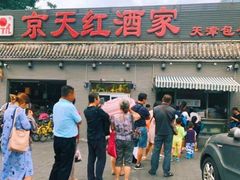 爆三样-京天红酒家(虎坊路店)
