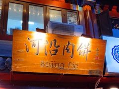 -河沿肉饼Beijing Pie(东华门店)