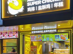 -超级鸡车(虹井路店)