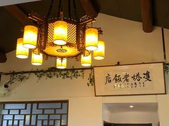 -双塔老饭店