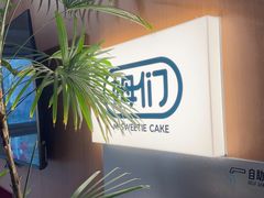 -姆们M Sweetie Cake(五道口店)