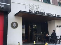 门面-十面春风·江南面馆(崇宁路店)