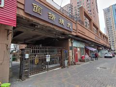 -大姨捞面(新安花园店)