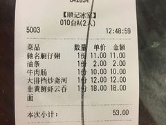 账单-顺记冰室(宝华路店)