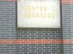 门牌-中共一大纪念馆