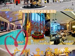 -广州德安丽舍凯宾斯基酒店