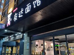 门面-友达面馆(二七南路店)