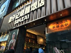门面-星仔记烧腊饭店(五山店)