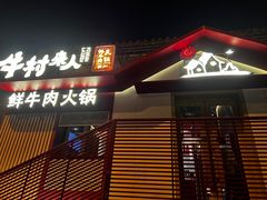 -牛村来人潮汕牛肉火锅(西单店)