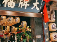 门面-南京大牌档(济南万象城店)