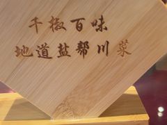 -千椒百味•自贡盐帮川菜