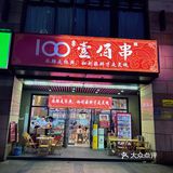 这个壹佰串我要给一百分💯 !