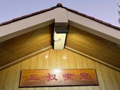 -三叔煮意