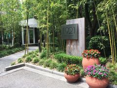 门面-西郊宾馆·1921餐厅