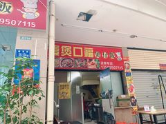 门面-壹煲口福煲仔饭(中山路店)