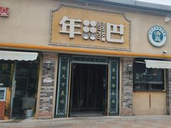 -年巴羊肉铺老铜锅(梅江店)