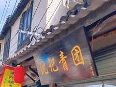 -沈记青团