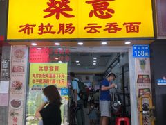 门面-燊意布拉肠云吞面(中山四路店)