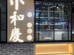 -小和庆·知味(首铸万科店)