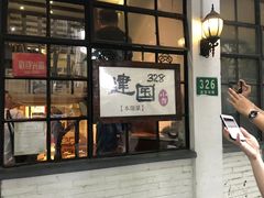 门面-建国328 本帮小馆·面馆