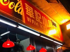 门面-豪華小食.華記