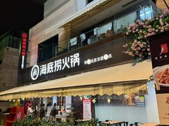 -海底捞火锅(漕宝路店)