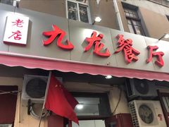 门面-九龙餐厅(大沽路店)